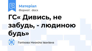 ГС« Дивись, не забудь, - людиною будь»