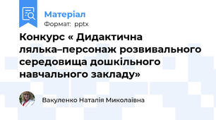 Конкурс « Дидактична лялька–персонаж розвивального середовища дошкільного навчального закладу»