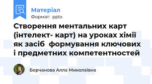Створення ментальних карт (інтелект- карт) на уроках хімії  як засіб  формування ключових і предметних компетентностей