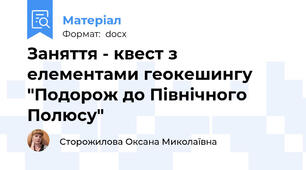 Заняття - квест з елементами геокешингу "Подорож до Північного Полюсу"