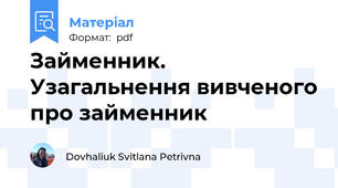 Займенник. Узагальнення вивченого про займенник