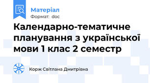 Календарно-тематичне планування з української мови 1 клас 2 семестр
