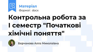 Контрольна робота за І семестр "Початкові хімічні поняття"