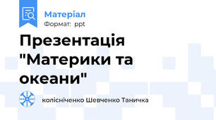 Презентація "Материки та океани"