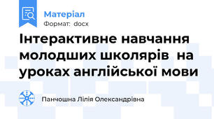 Інтерактивне навчання молодших школярів  на уроках англійської мови