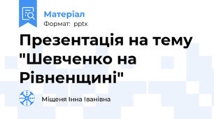 Презентація на тему "Шевченко на Рівненщині"