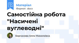 Самостійна робота "Насичені вуглеводні"