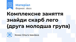 Комплексне заняття знайди скарб лего (друга молодша група)