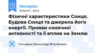 Фізичні характеристики Сонця. Будова Сонця та джерела його енергії. Прояви сонячної активності та її вплив на Землю