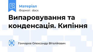 Випаровування та конденсація. Кипіння