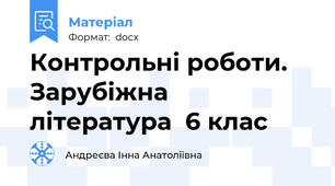 Контрольні роботи.  Зарубіжна література  6 клас