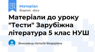 Матеріали до уроку  "Тести" Зарубіжна література 5 клас НУШ