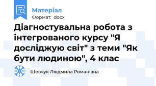 Діагностувальна робота з інтегрованого курсу "Я досліджую світ" з теми "Як бути людиною", 4 клас