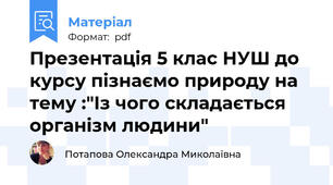 Презентація 5 клас НУШ до курсу пізнаємо природу на тему :"Із чого складається організм людини"