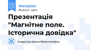 Презентація "Магнітне поле. Історична довідка"