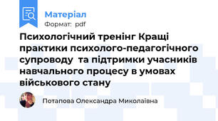 Психологічний тренінг Кращі практики психолого-педагогічного супроводу  та підтримки учасників навчального процесу в умовах військового стану