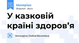 У казковій країні здоров’я