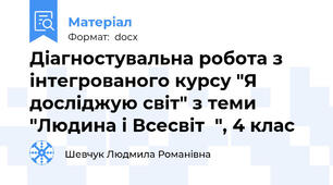 Діагностувальна робота з інтегрованого курсу "Я досліджую світ" з теми "Людина і Всесвіт  ", 4 клас