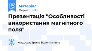 Презентація "Особливості використання магнітного поля"
