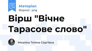 Вірш "Вічне Тарасове слово"