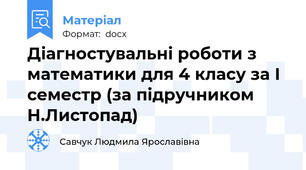 Діагностувальні роботи з математики для 4 класу за І семестр (за підручником Н.Листопад)