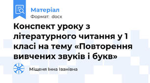 Конспект уроку з літературного читання у 1 класі на тему «Повторення вивчених звуків і букв»