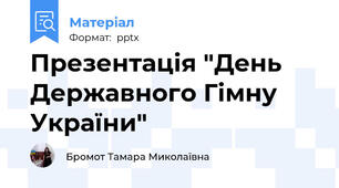 Презентація "День Державного Гімну України"