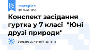 Конспект засідання гуртка у 7 класі  "Юні друзі природи"