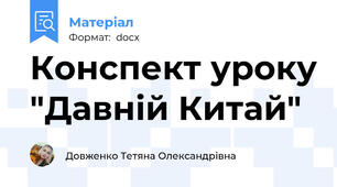 Конспект уроку "Давній Китай"
