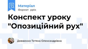 Конспект уроку "Опозиційний рух"