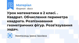 Урок математики в 2 класі. . Квадрат. Обчислення периметра квадрата. Розпізнавання геометричних фігур. Розв’язування задач.