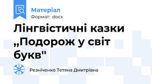 Лінгвістичні казки ,,Подорож у світ букв''