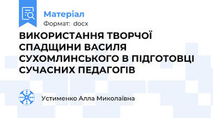 ВИКОРИСТАННЯ ТВОРЧОЇ СПАДЩИНИ ВАСИЛЯ СУХОМЛИНСЬКОГО В ПІДГОТОВЦІ СУЧАСНИХ ПЕДАГОГІВ