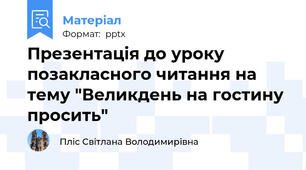 Презентація до уроку позакласного читання на тему "Великдень на гостину просить"