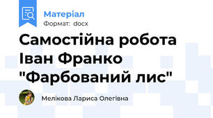 Самостійна робота Іван Франко "Фарбований лис"