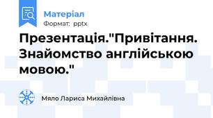 Презентація."Привітання. Знайомство англійською мовою."