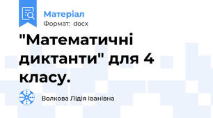 "Математичні диктанти" для 4 класу.
