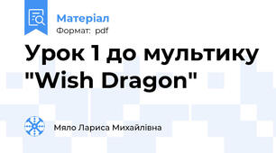 Урок 1 до мультику "Wish Dragon"