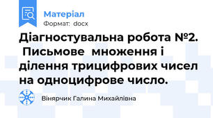 Діагностувальна робота №2.  Письмове  множення і ділення трицифрових чисел на одноцифрове число.