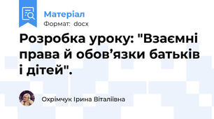 Розробка уроку: "Взаємні права й обов’язки батьків і дітей".