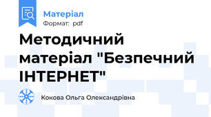Методичний матеріал "Безпечний ІНТЕРНЕТ"