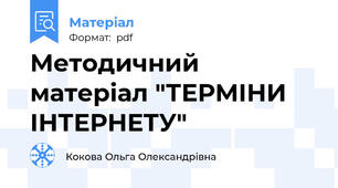 Методичний матеріал "ТЕРМІНИ ІНТЕРНЕТУ"