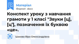 Конспект уроку з навчання грамоти у 1 класі "Звуки [ц], [ц’], позначення їх буквою «це».