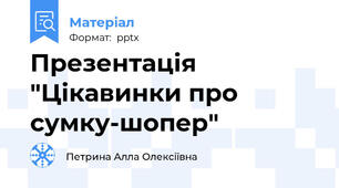 Презентація "Цікавинки про сумку-шопер"