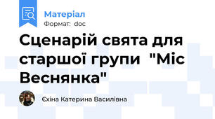 Сценарій свята для старшої групи  "Міс Веснянка"