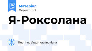 Я-Роксолана