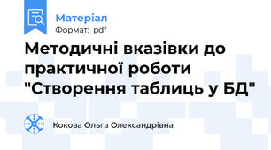 Методичні вказівки до практичної роботи "Створення таблиць у БД"
