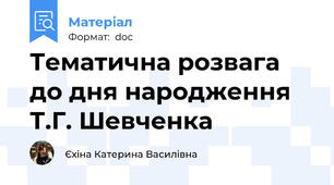 Тематична розвага до дня народження Т.Г. Шевченка