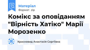 Комікс за оповіданням "Вірність Хатіко" Марії Морозенко