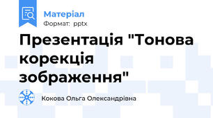 Презентація "Тонова корекція зображення"